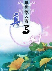 真與幻