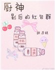廚神影后的紅包羣