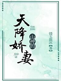 山神的天降嬌妻