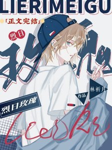 烈日玫瑰(abo)