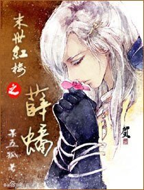 (BL/红楼梦同人)末世红楼之薛蟠
