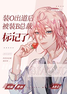 裝O出道後被裝B總裁標記了