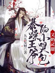 暴躁王爺的小哭包又奶又甜