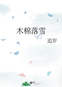 木棉落雪