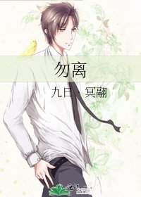 勿離