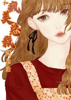 和瘋美總裁同居後