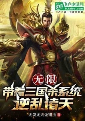 無限：帶著三國殺系統逆亂諸天