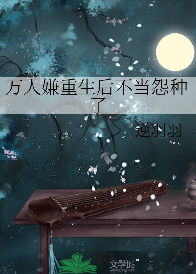 萬人嫌重生後不當怨種了
